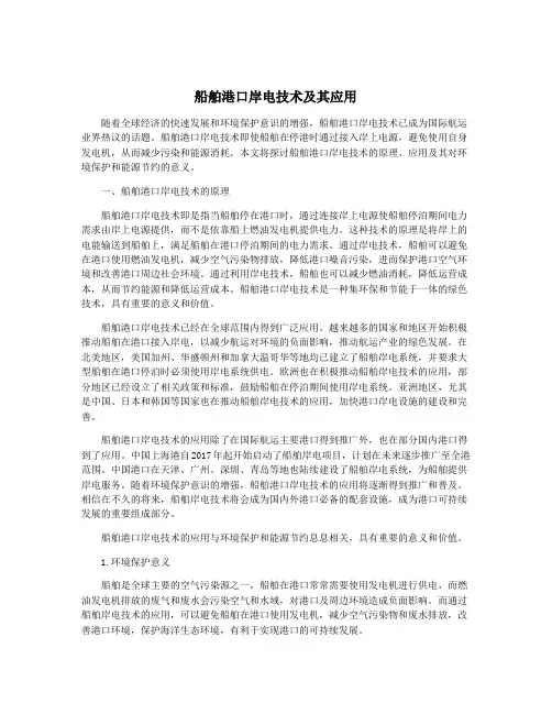 船舶港口岸电技术及其应用