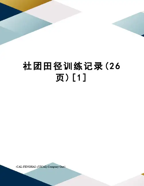 社团田径训练记录(26页)[1]