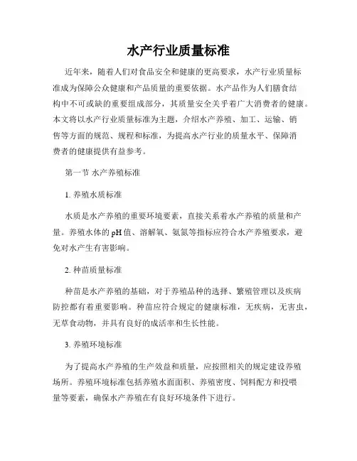 水产行业质量标准