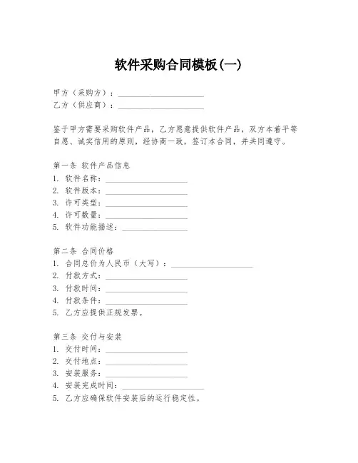 软件采购合同模板(一)