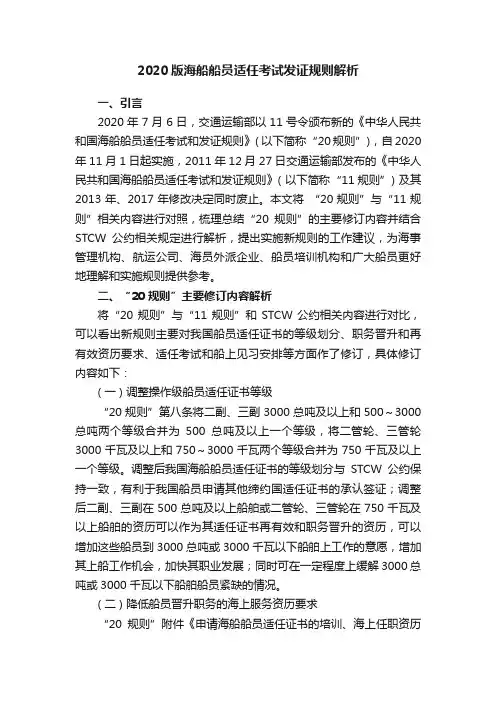 2020版海船船员适任考试发证规则解析