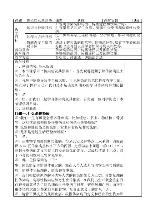 鲁科版(五四制)七年级下册生物 5.1.1传染病及其预防 教案 