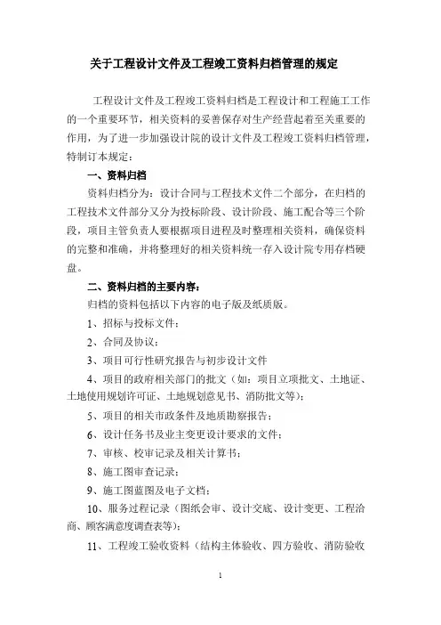 关于工程设计文件资料归档管理的规定