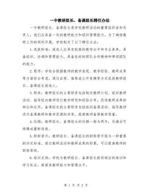 一中教研组长、备课组长聘任办法