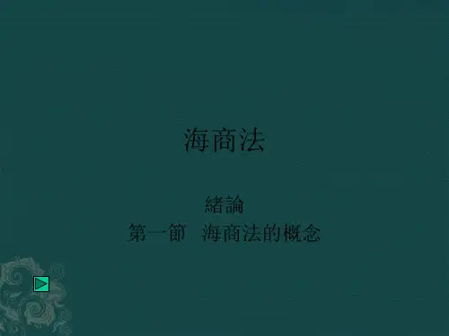 海商法绪论课件