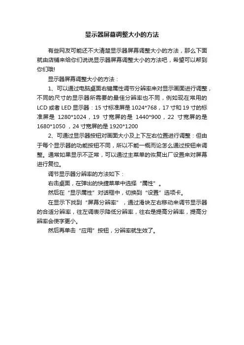 显示器屏幕调整大小的方法