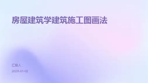 房屋建筑学建筑施工图画法