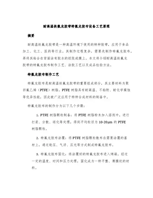 耐高温铁氟龙胶带特氟龙胶布设备工艺原理