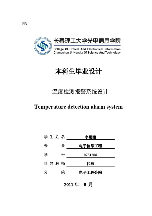 温度检测与报警的设计