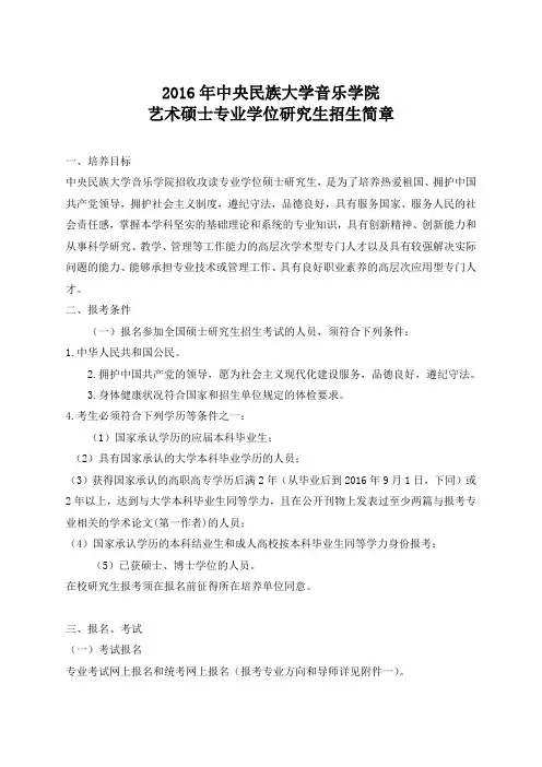 2016年中央民族大学音乐学院艺术硕士专业学位研究生招生简章.doc