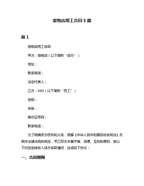 宠物店用工合同3篇
