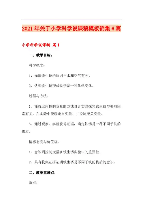 2021年关于小学科学说课稿模板锦集6篇