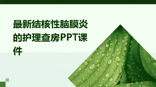 最新结核性脑膜炎的护理查房ppt课件