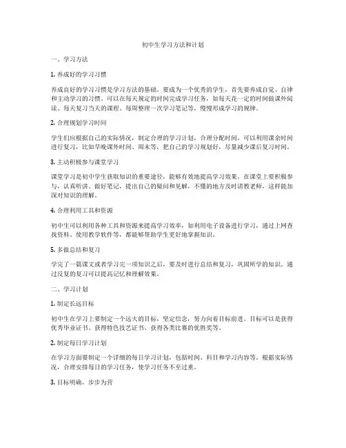 初中生学习方法和计划