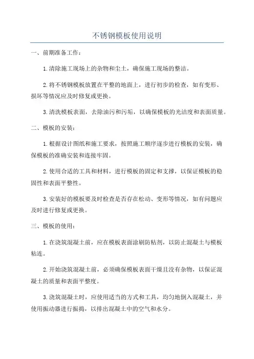不锈钢模板使用说明