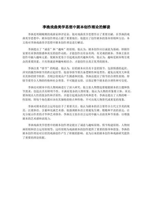 李渔戏曲美学思想中剧本创作理论的解读