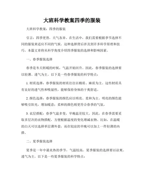 大班科学教案四季的服装