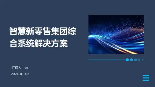 智慧新零售集团综合系统解决方案