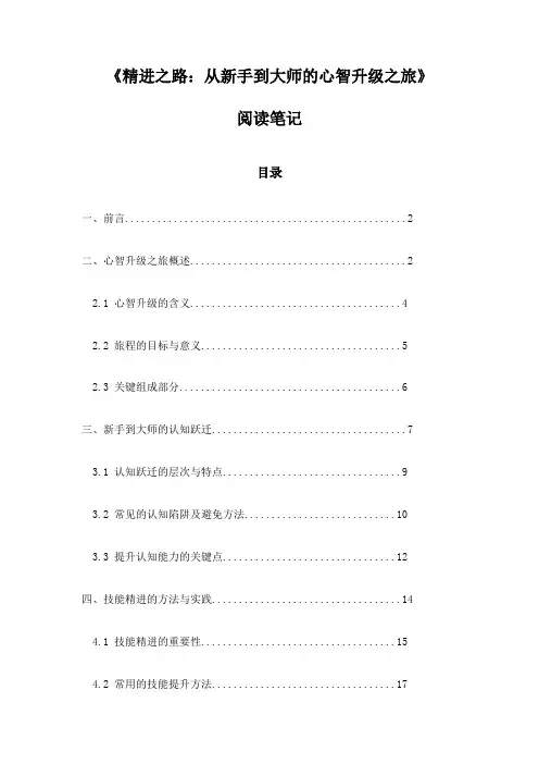《精进之路：从新手到大师的心智升级之旅》笔记