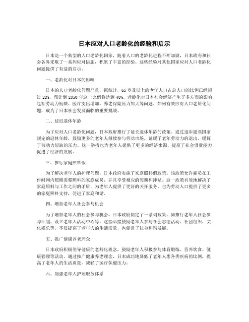 日本应对人口老龄化的经验和启示