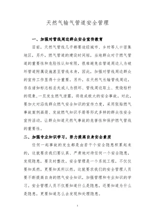 天然气长输管道安全管理