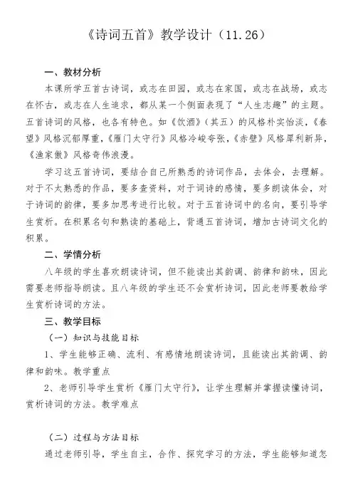 初中语文人教八年级上册《诗词五首》教学设计(2026)
