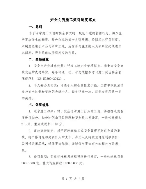 安全文明施工奖罚制度范文(3篇)