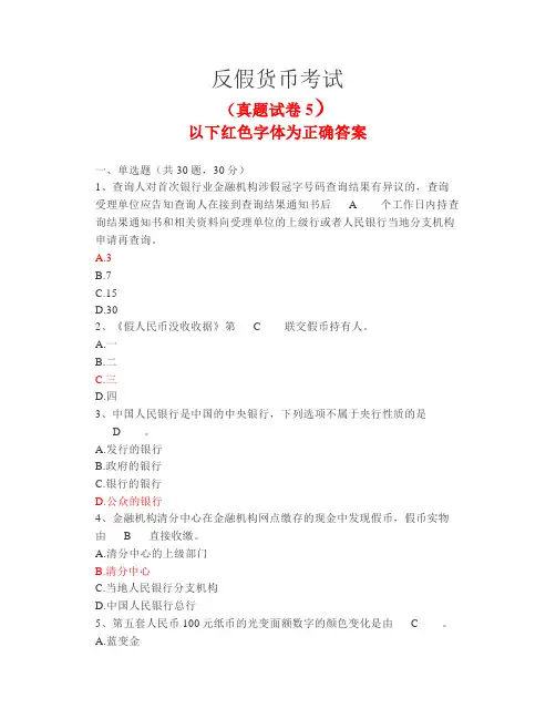 【金融专业】反假货币考试真题试卷5
