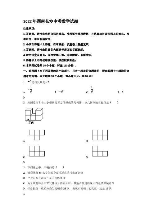 2022年湖南长沙中考数学试题【含答案】