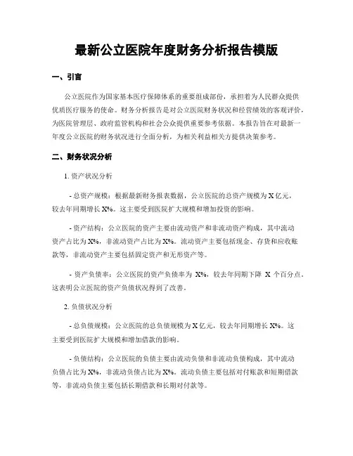 最新公立医院年度财务分析报告模版