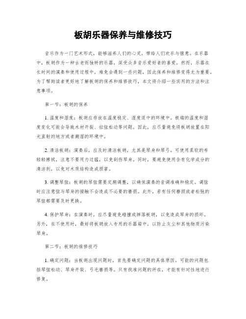 板胡乐器保养与维修技巧