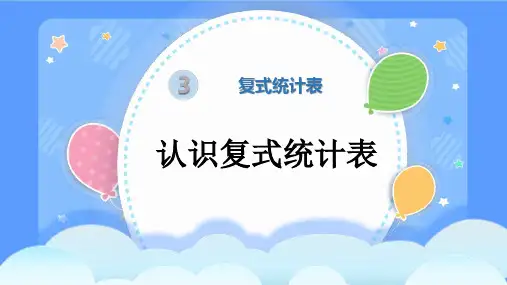 第1课时复式统计表(课件)三年级下册数学人教版
