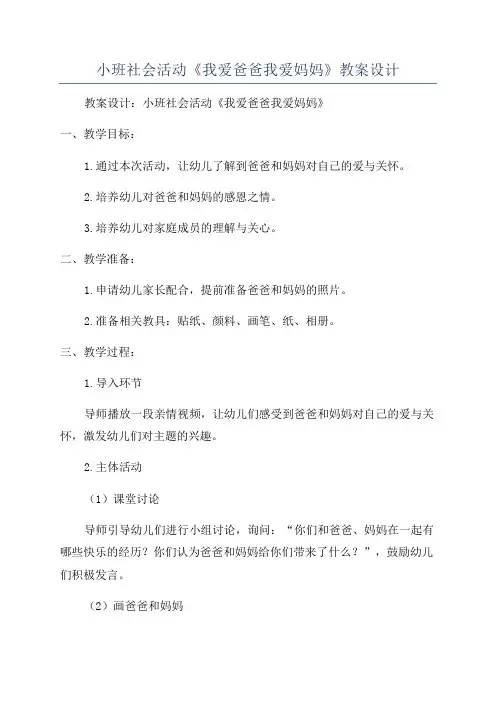 小班社会活动《我爱爸爸我爱妈妈》教案设计