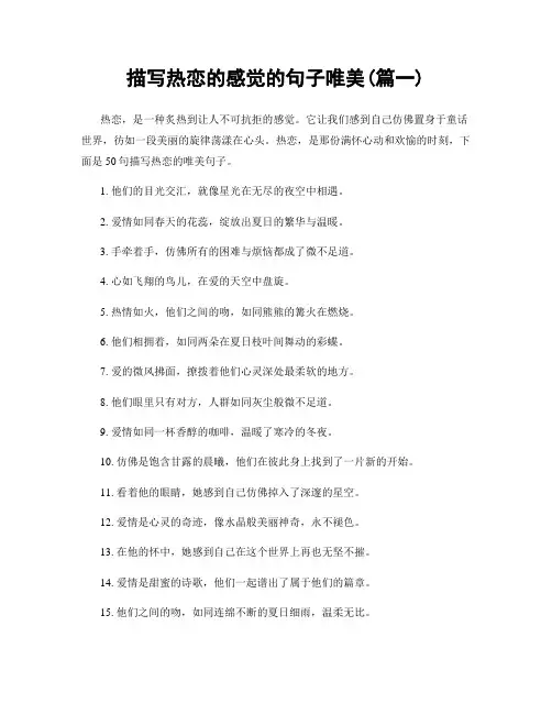 描写热恋的感觉的句子唯美(精选2篇)