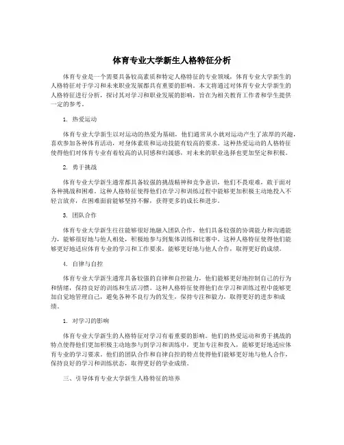 体育专业大学新生人格特征分析