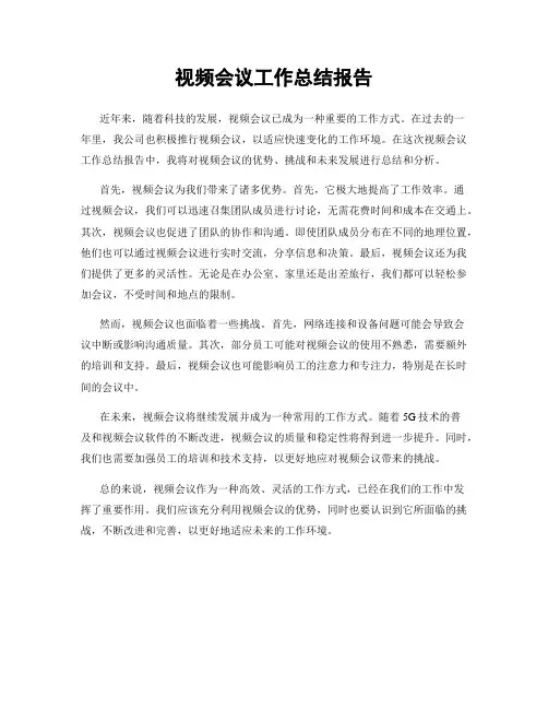 视频会议工作总结报告