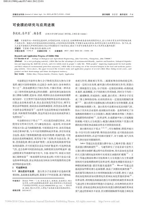 可食膜的研究与应用进展_李欣欣[1]
