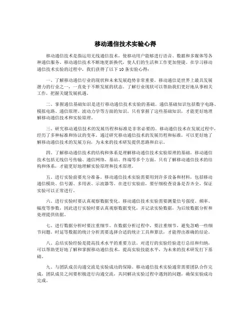 移动通信技术实验心得
