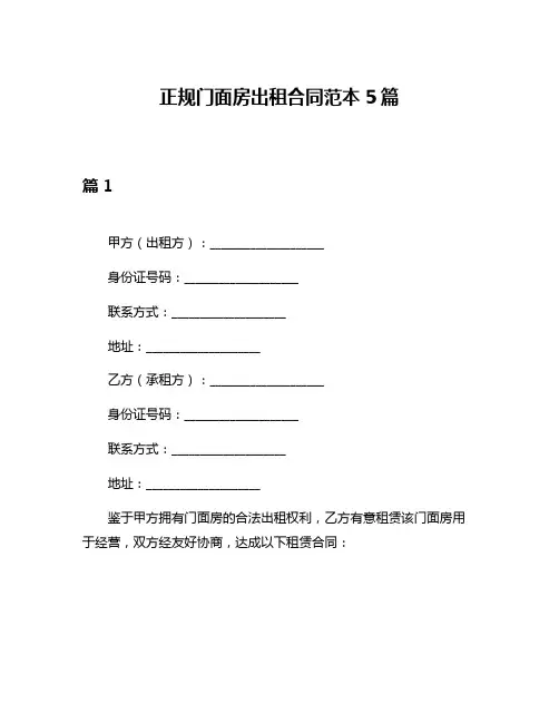 正规门面房出租合同范本5篇