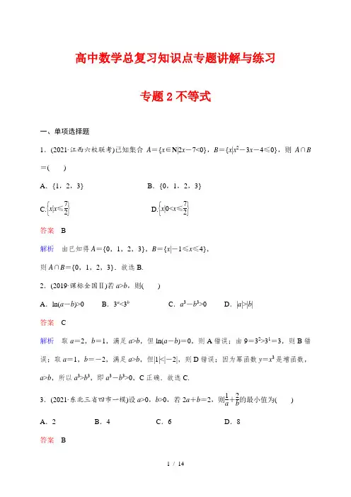 高中数学总复习知识点专题讲解与练习2不等式