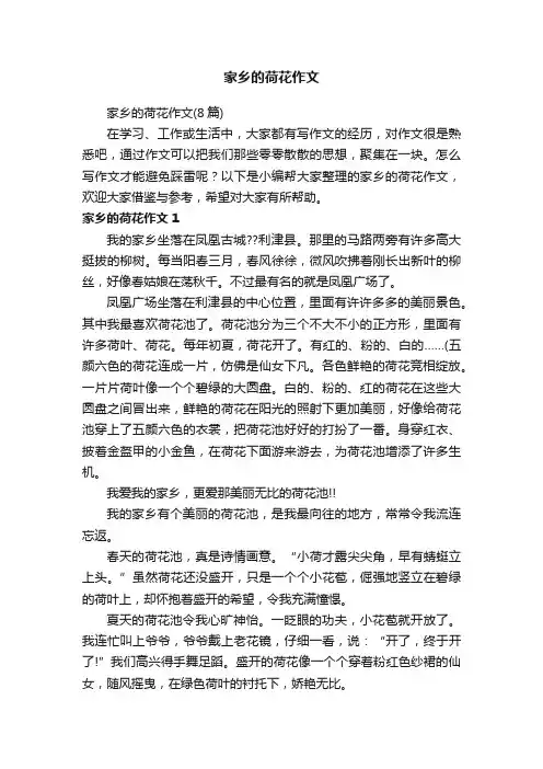 家乡的荷花作文（8篇）