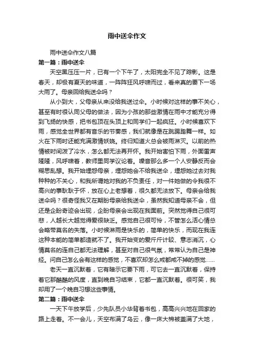 雨中送伞作文八篇