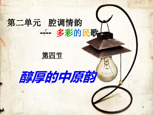 人音版高中音乐必修音乐鉴赏第二单元第四节醇厚的中原韵课件(共17张)