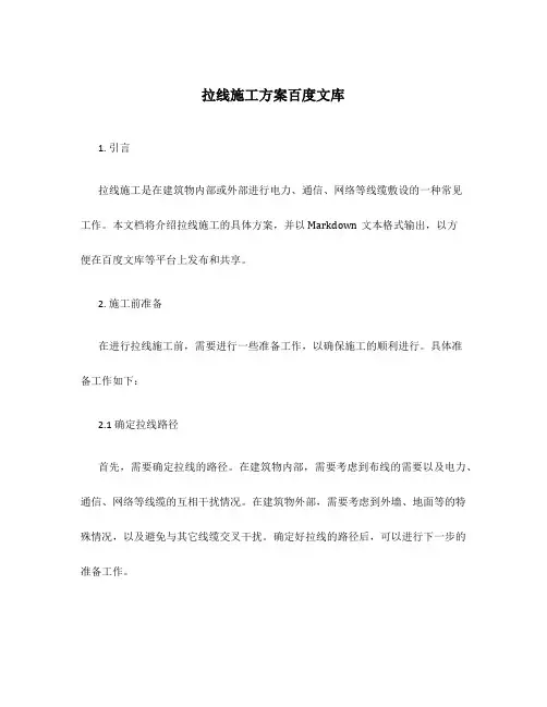 拉线施工方案百度文库