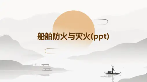 船舶防火与灭火(ppt)