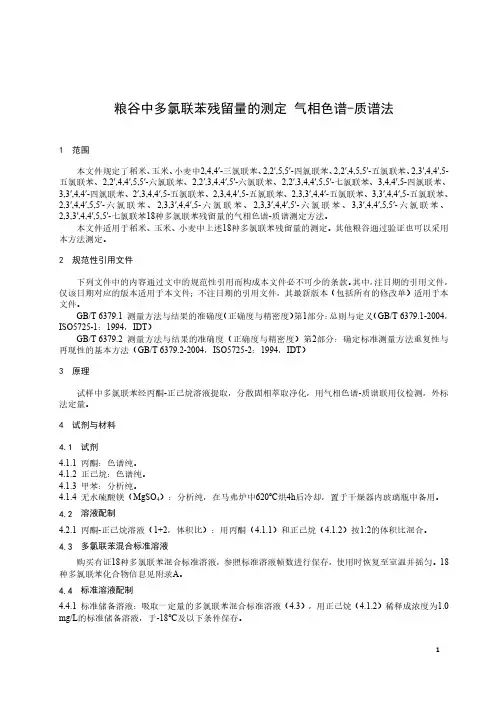 粮谷中多氯联苯残留量的测定 气相色谱-质谱法-2023最新