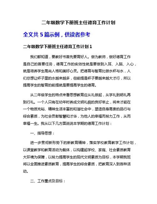 二年级数学下册班主任德育工作计划