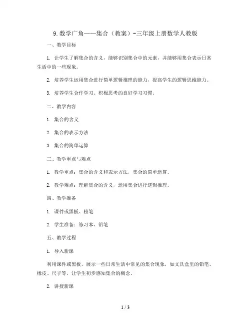 9.数学广角——集合(教案)-三年级上册数学人教版