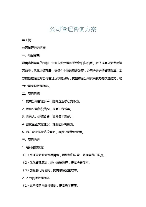 公司管理咨询方案