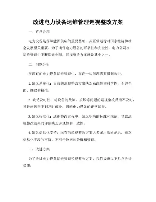 改进电力设备运维管理巡视整改方案